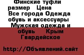 Финские туфли 44 размер › Цена ­ 1 200 - Все города Одежда, обувь и аксессуары » Мужская одежда и обувь   . Крым,Гвардейское